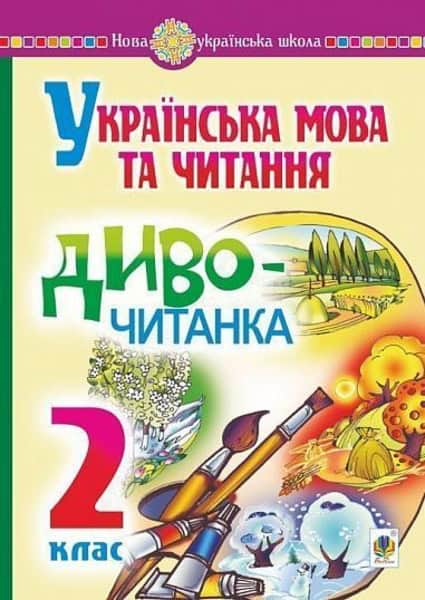 Budna, Nataliia | Ukrayins'ka mova ta chytannya. 2 klas. Dyvo-chytanka. NUSh