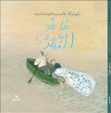 vaicenaviciene, monika | Vad är en flod? (arabiska)