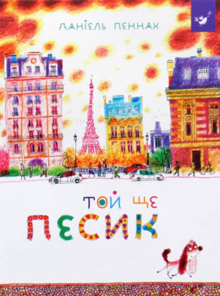 Pennac, Daniel | Toj shhe pesyk