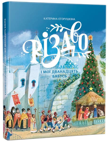 Yehorushkina, Kateryna | Bondar, Bohdana | Rіzdvo і moї dvanadcjat' babus' (Christmas and My 12 Grannies)