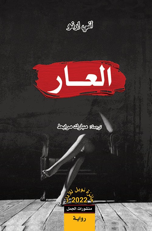 Ernaux, Annie | Skammen (Arabiska)