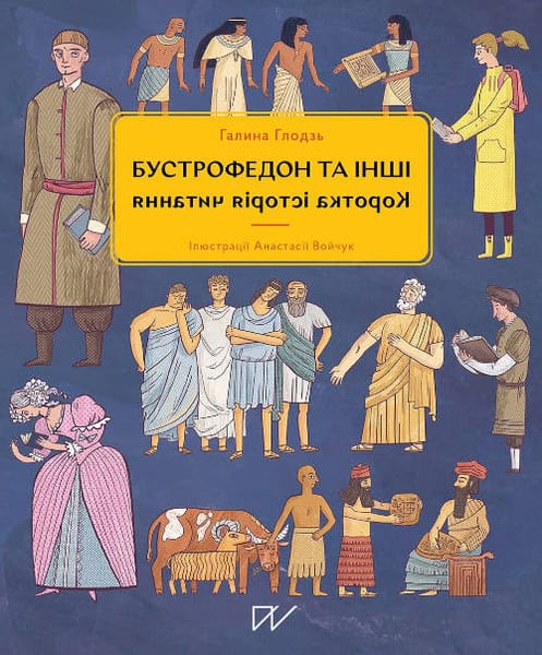 Hlodz, Halyna | Voichuk, Anastasiia | Bustrofedon ta іnshі. Korotka іstorіja chitannja (Boustrofedon and Others. A Brief...