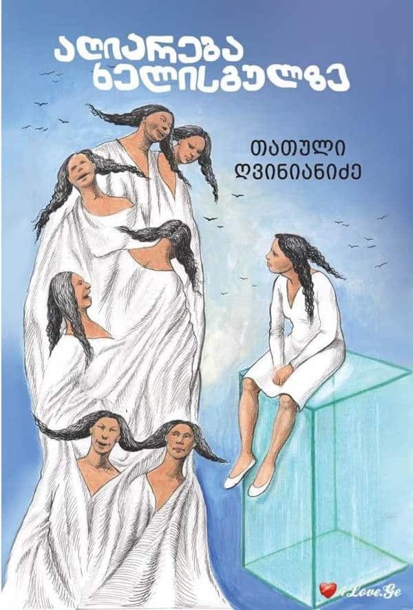 Gvinianidze, Tatuli | aghiareba khelisgulze