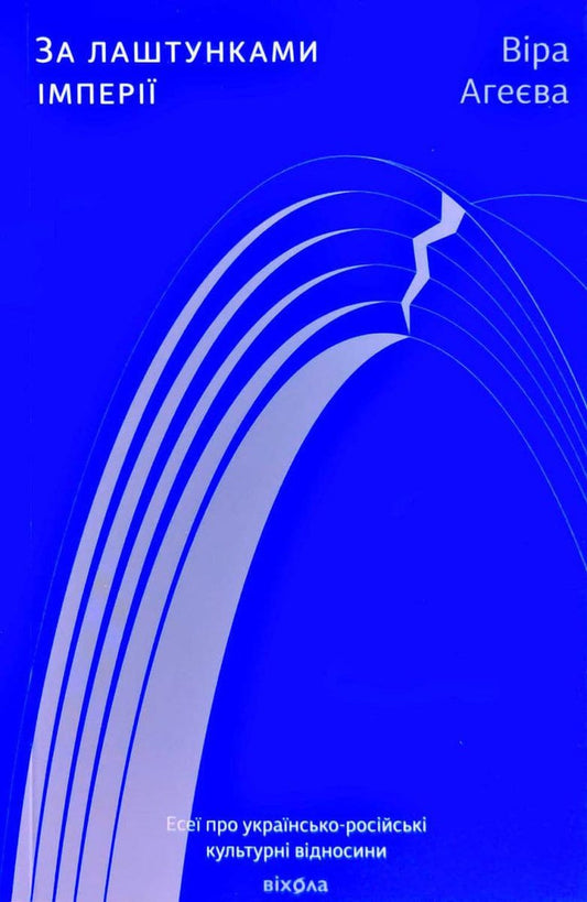 Aheyeva, Vira | Za lashtunkamy imperiyi