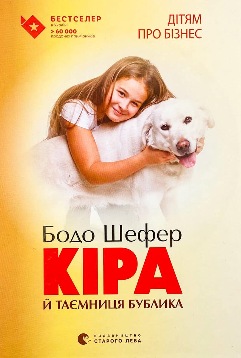 Shefer, Bodo | Kira j tayemnycya bublyka