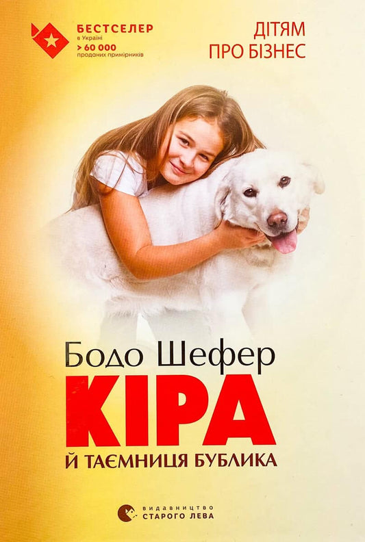 Shefer, Bodo | Kira j tayemnycya bublyka