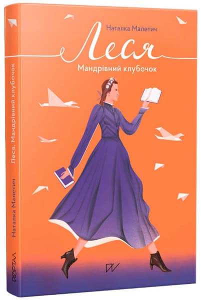 Maletych, Natalka | Foya, Masha | Lesja. Mandrіvnij klubochok