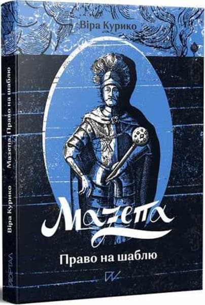 Kuryko, Vira | Hryshchenko, Oleg | Mazepa. Pravo na shablju. (Mazepa. Rights to the sabre)