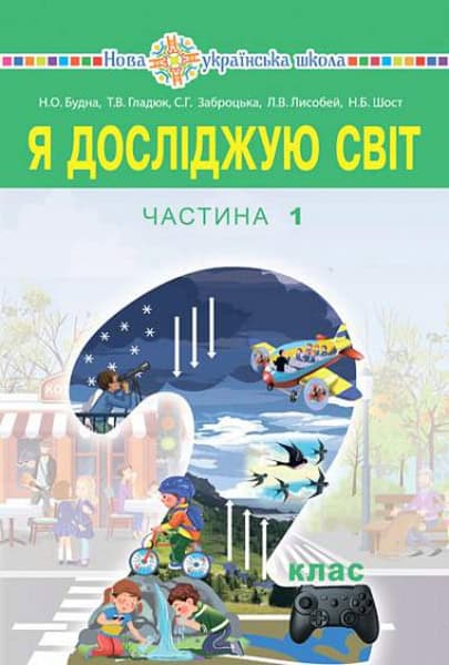 Budna, Nataliia | Ya doslidzhuyu svit pidruchnyk dlya 2 klasu zakladiv zahal'noyi seredn'oyi osvity (u 2-x chastynax). C...