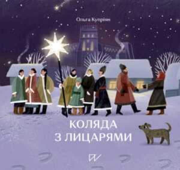 Kupriyan, Olga | Vus, Yuliia | Koljada z licarjami (Caroling with Knights)