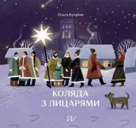 Kupriyan, Olga | Vus, Yuliia | Koljada z licarjami (Caroling with Knights)