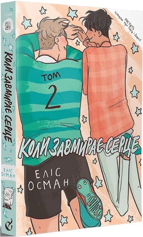 Oseman, Alice | Koly zavmyraye serce. 2 (Heartstopper)