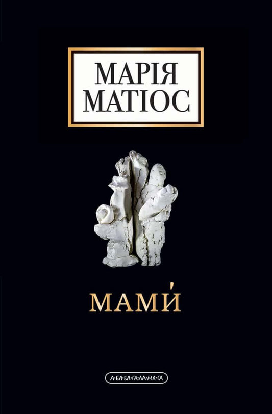 Matios, Maria | MAMY. Drama na sjist' dij