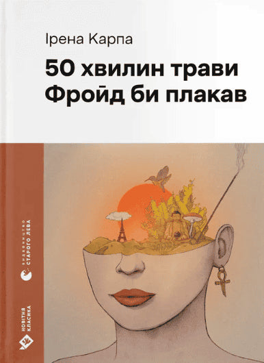 Karpa, Іrena | 50 hvilin travi. Frojd bi plakav