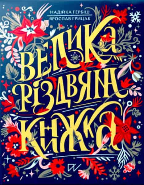 Gerbіsh, Nadijka | Velika rіzdvjana knizhka (The Great Christmas Book)