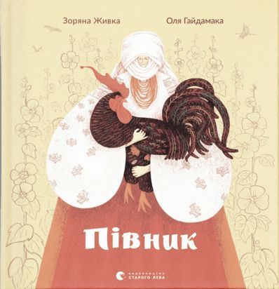 Zhyvka, Zoryana | Pivnyk