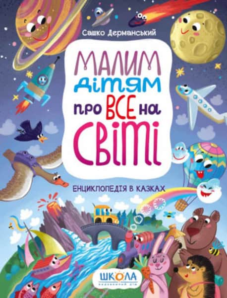 Dermans'kyj, Sashko | Malym dityam pro vse na sviti. Encyklopediya v kazkax