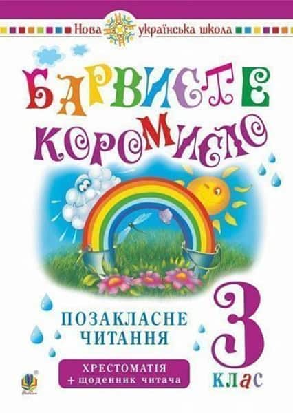 Onyshkiv, Olga | Ukrayins'ka mova ta chytannya. 3 klas. Pozaklasne chytannya. Barvyste koromyslo. Xrestomatiya iz shhode...