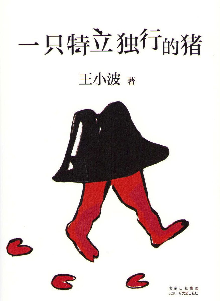 Xiaobo, Wang | A Unique Pig (Kinesiska)