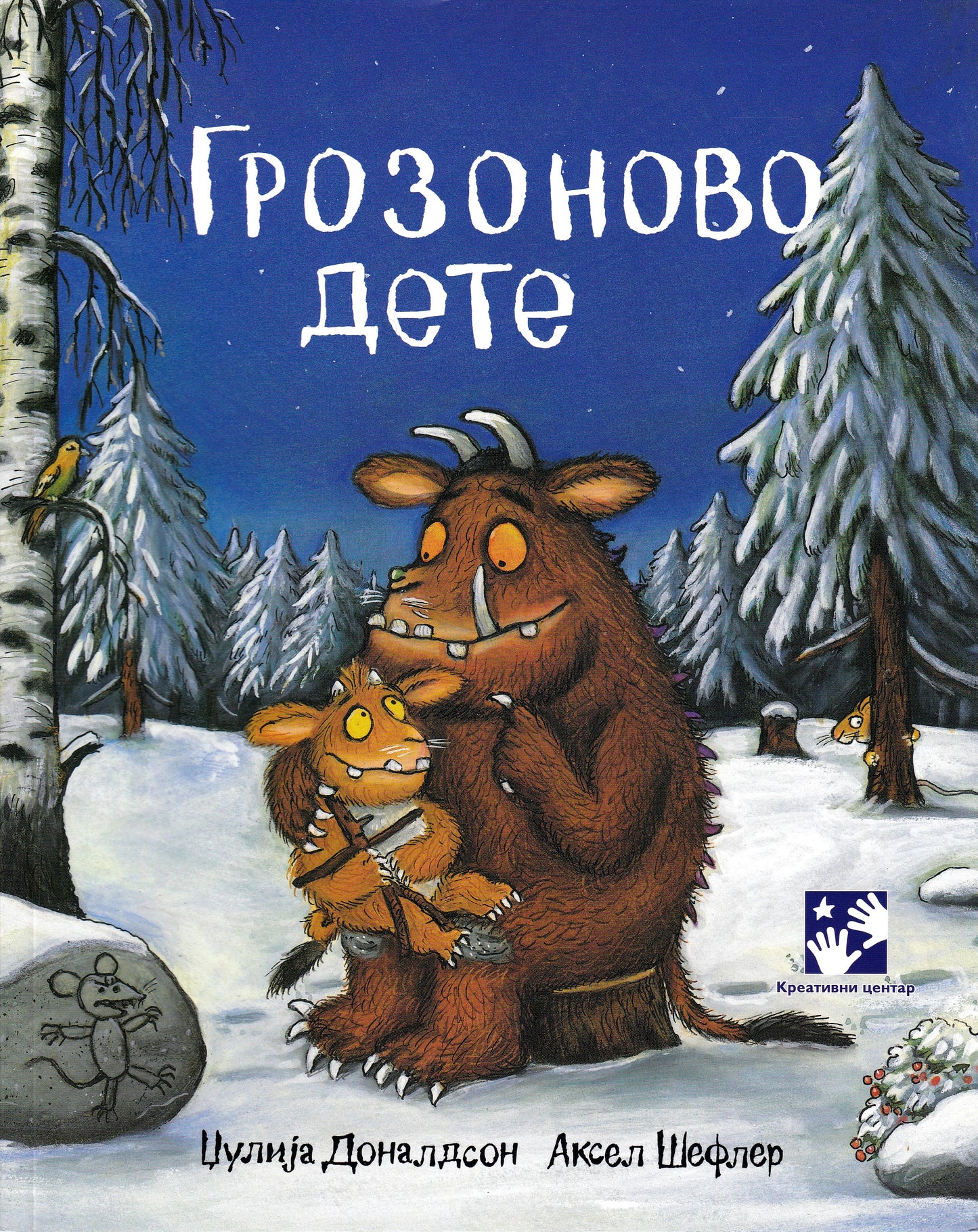 Donaldson, Julia | Lill-Gruffalon (Serbiska)
