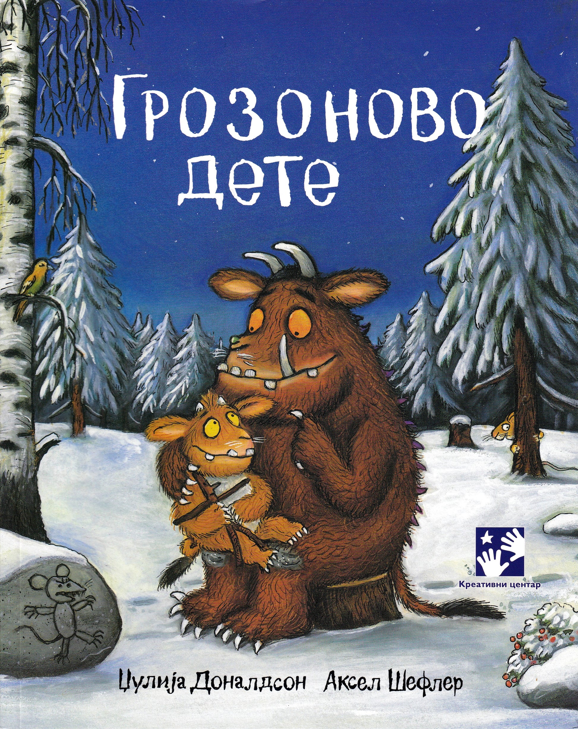Donaldson, Julia | Lill-Gruffalon (Serbiska)