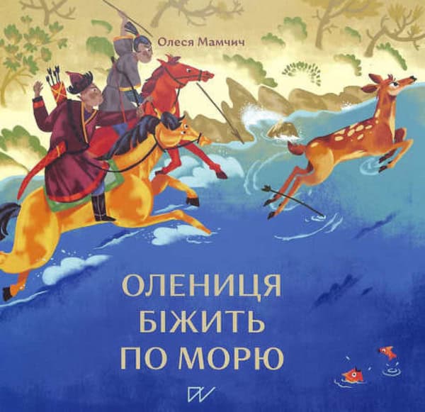 Mamchych, Olesia | Didyk, Kateryna | Olenicja bіzhit' po morju (Deer Runs on the Sea)