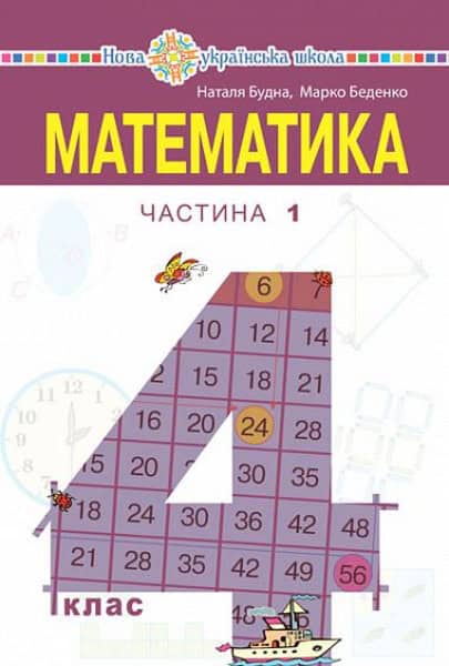 Budna, Nataliia | Matematyka pidruchnyk dlya 4 klasu zakladiv zahal'noyi seredn'oyi osvity (u 2-x chastynax). Chastyna 1