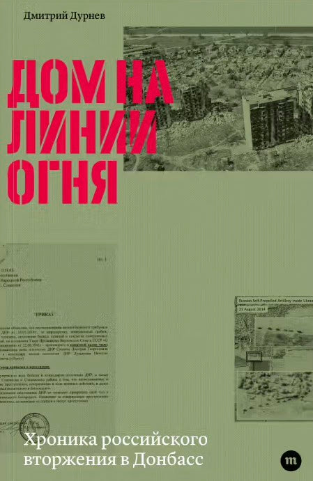 Durnev, Dmitrij | Dom na linii ognja. Hronika rossijskogo vtorzhenija v Donbass