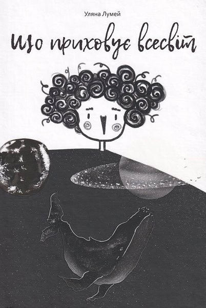 Lumej, Uljana | Lumej, Uljana | Shho prihovuє vsesvіt (What the universe hides)