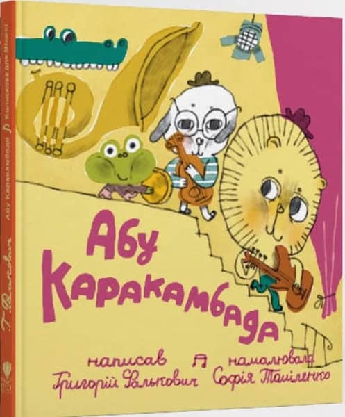 Falkovych, Hryhoriy | Tomilenko, Sofiia | Abu Karakambada. Koliskova dlja Mіshelі (Abu Karakambad. Lullaby for Michelle)
