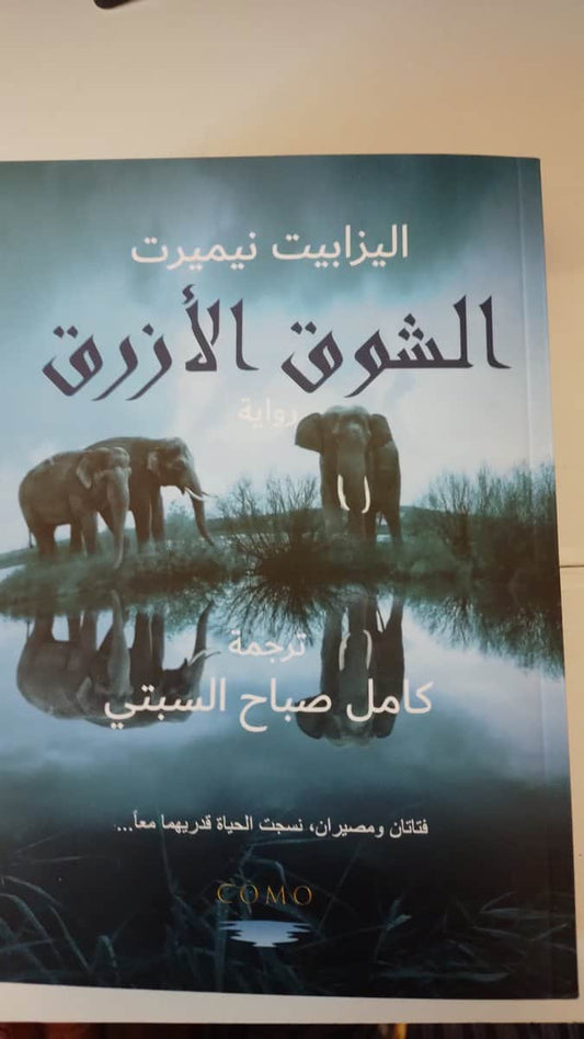 Nemert, Elisabet | Blå Längtan (arabiska)