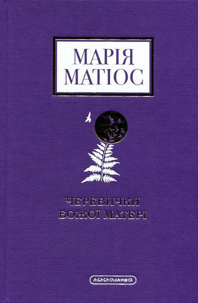 Matios, Mariya | Cherevychky Bozhoyi materi