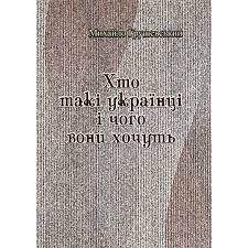 Hrushevs'kyj, Myxajlo | Xto taki ukrayinci i choho vony xochut'