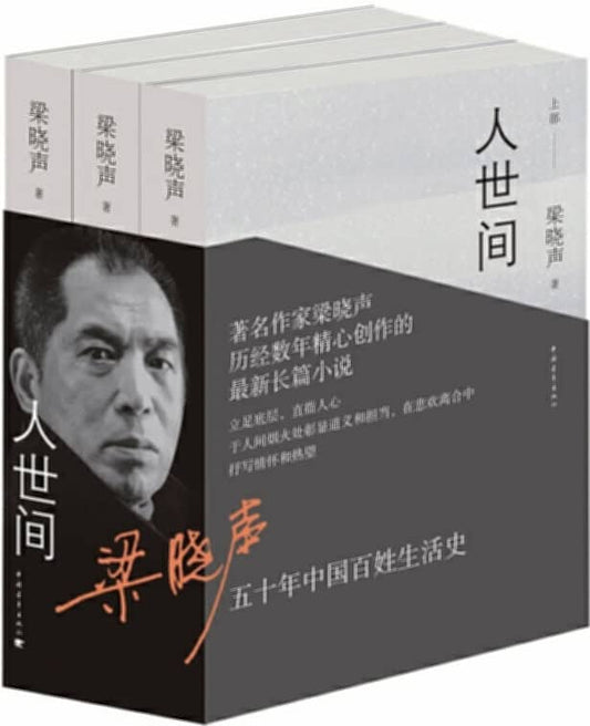 Xiaosheng, Liang | I världen (3 volymer) (Kinesiska)