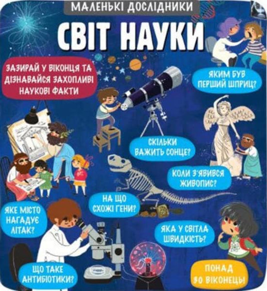 Malen'ki doslidnyky. Svit nauky