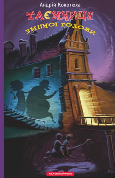 Kokotyuxa, Andrij | Tayemnycya zmiyinoyi holovy. Pryhodnyc'kyj detektyv