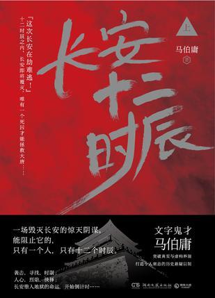 Boyong, Ma | Chang'an Twelve Hours (Part 1) (Kinesiska)