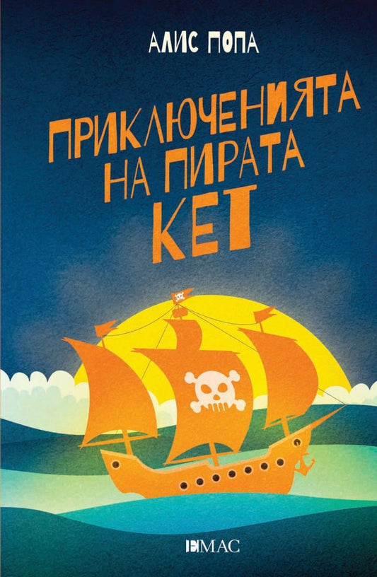 Popa, Alis | Prikljuchenijata na pirata Ket