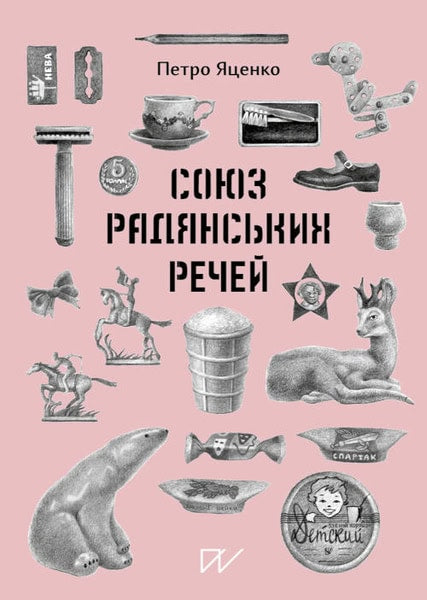 Yatsenko, Petro | Sojuz Radjans'kih Rechej (Union of Soviet Things)