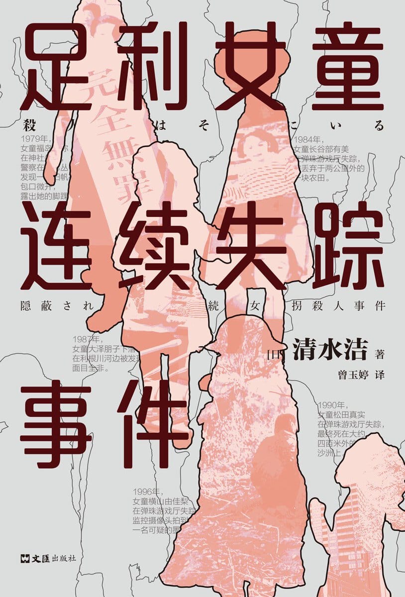 Shimizu, Kiyoshi | The Cases of Girls' Missing Continuously (Kinesiska)