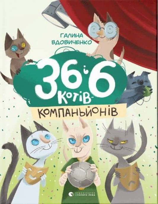 Vdovychenko, Halyna | 36 і 6 котів компаньйонів. Knyha 3