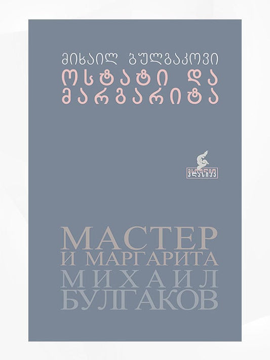 Bulgakov, Mikhail | ostati da margarita (Mästaren och Margareta)