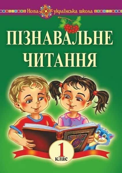 Bedenko, Marko | Piznaval'ne chytannya. 1 klas. Navchal'nyj posibnyk ta metodychni rekomendaciyi. NUSh
