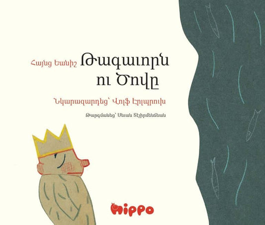 Janisch, Heinz | Kungen och Havet (Armeniska)