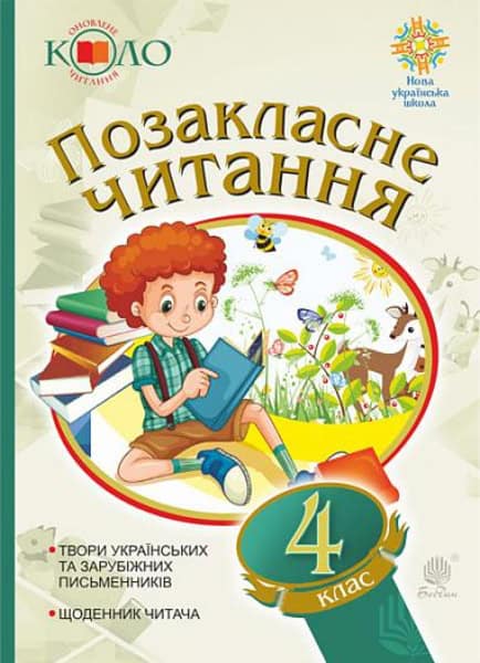 Budna, Nataliia | Ukrayins'ka mova ta chytannya. Pozaklasne chytannya. 4 klas. Xrestomatiya xudozhnix tvoriv iz shhodenn...