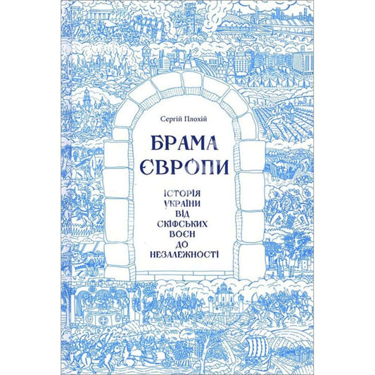 Plokhy, Serhii | Brama Эvropy. Istoriya Ukrayiny vid skifs'kyx voyen do nezalezhnosti