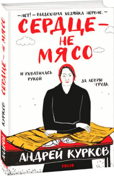 Kurkov, Andrij | Serdce – ne myaso