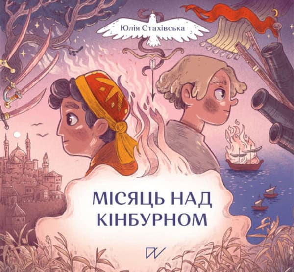 Stakhivska, Yuliia | Bolotova, Oleksandra | Mіsjac' nad Kіnburnom (The Crescent over Kinburn)