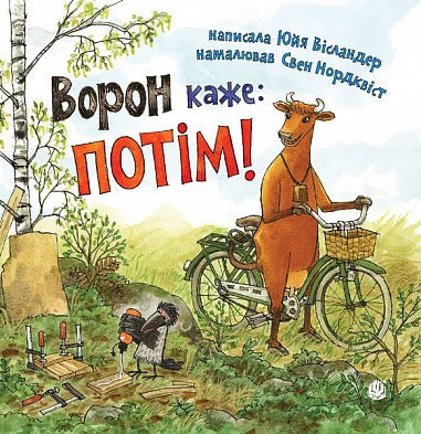 Wieslander, Jujja | Voron kazhe : POTІM!