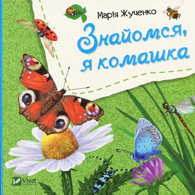 Zhuchenko, Maria Stanislavivna | Möt mig, jag är en fjäril (Ukrainska)
